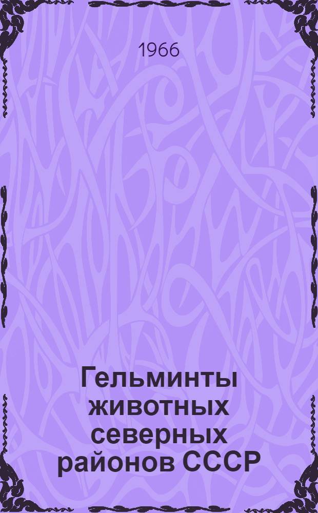 Гельминты животных северных районов СССР : Сборник статей