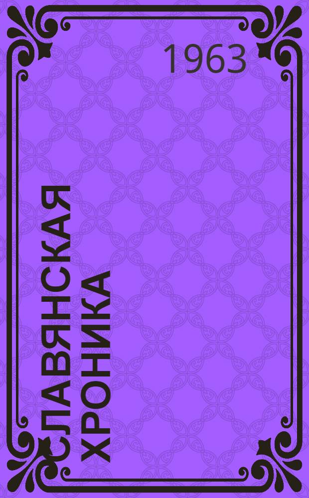 Славянская хроника