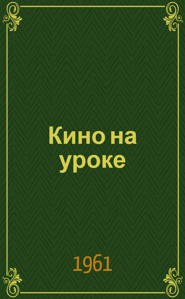 Кино на уроке : Кино как наглядное пособие и общая методика его применения