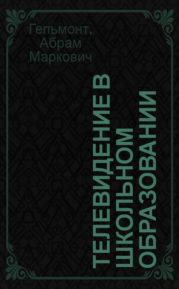Телевидение в школьном образовании