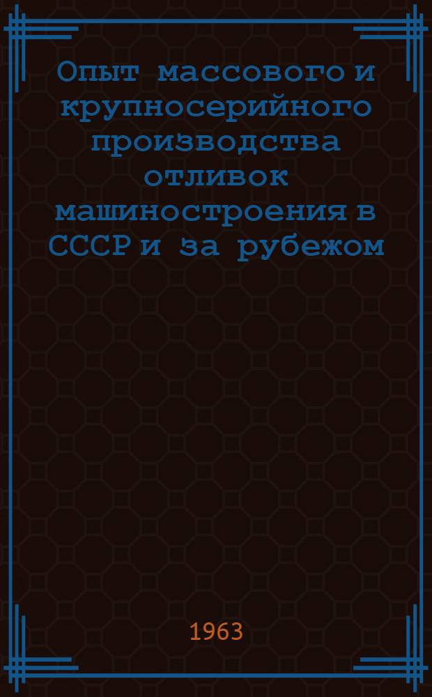 Опыт массового и крупносерийного производства отливок машиностроения в СССР и за рубежом : Обзор
