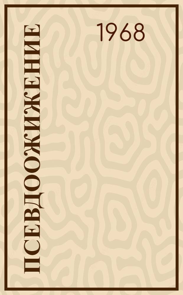 Псевдоожижение