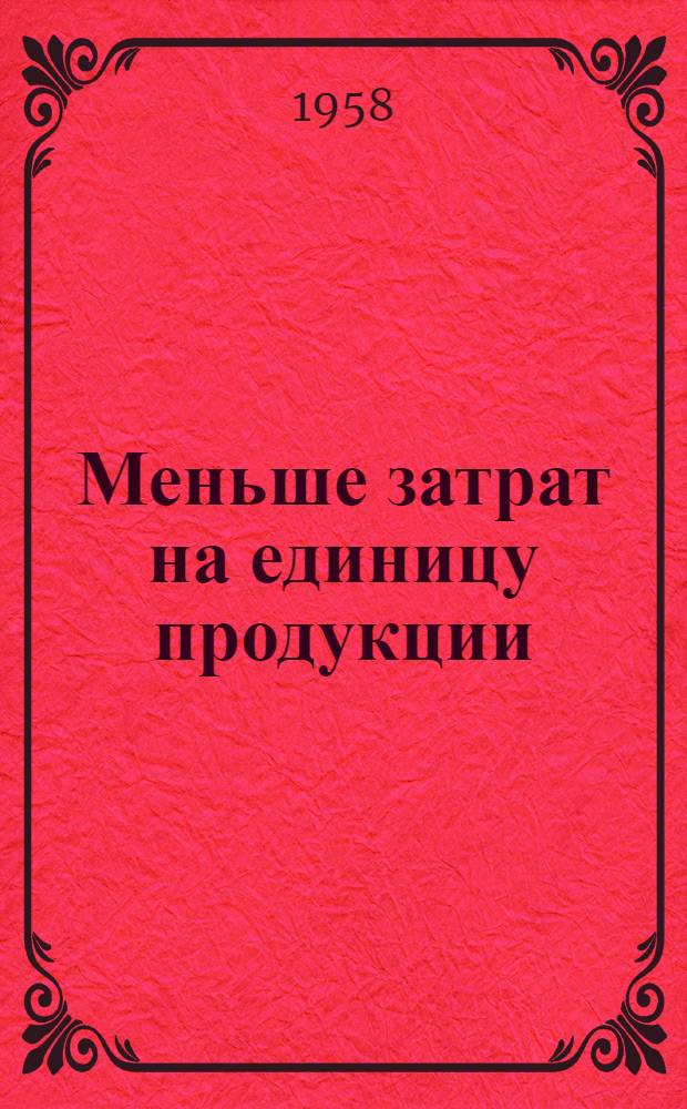 Меньше затрат на единицу продукции