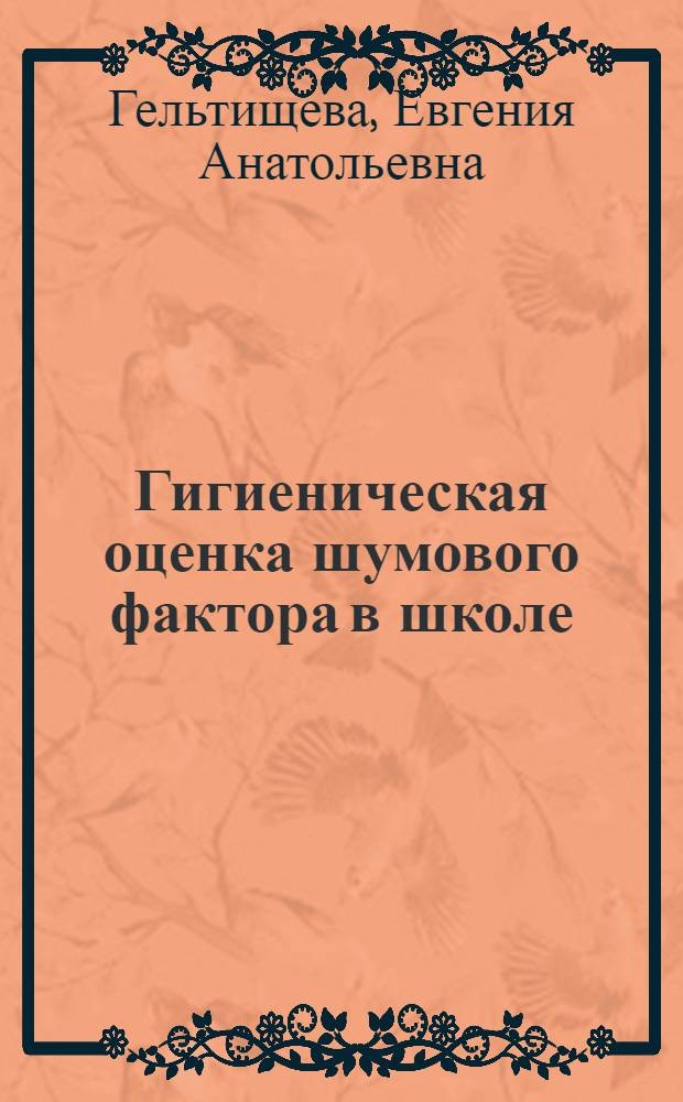 Гигиеническая оценка шумового фактора в школе : Автореферат дис. на соискание учен. степени кандидата мед. наук