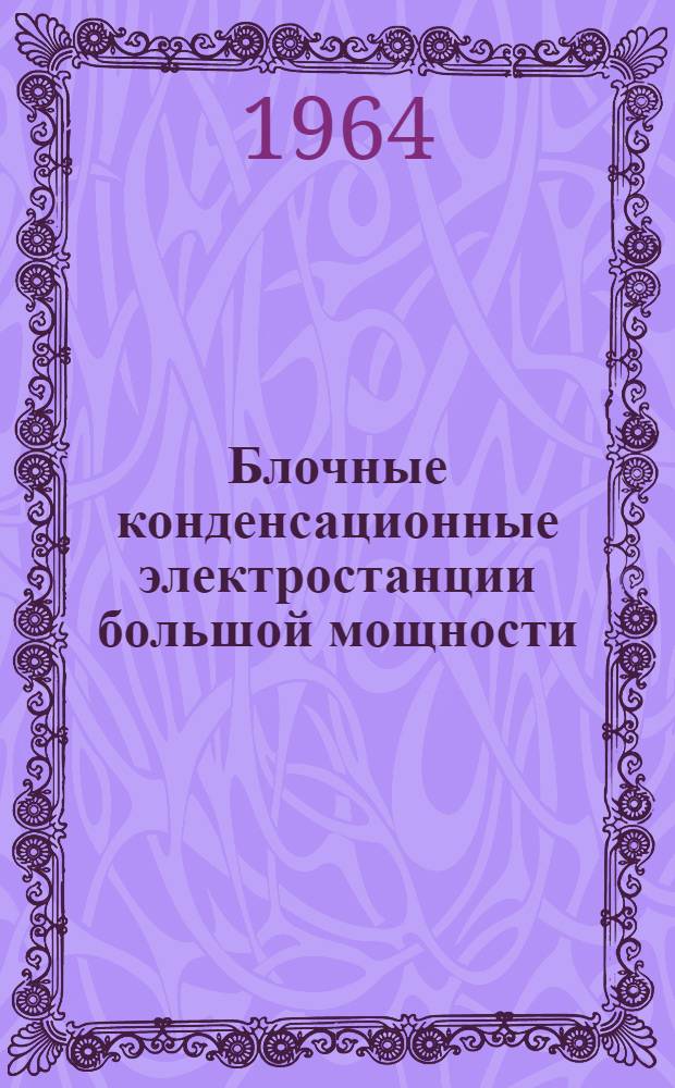 Блочные конденсационные электростанции большой мощности : (Параметры и тепловые схемы)