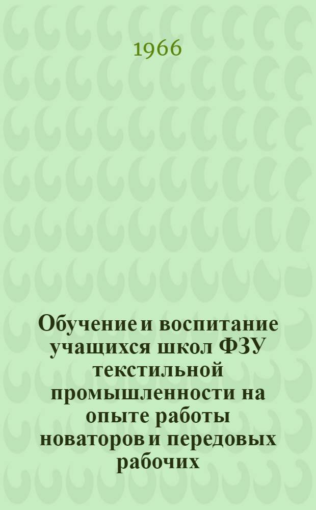 Обучение и воспитание учащихся школ ФЗУ текстильной промышленности на опыте работы новаторов и передовых рабочих