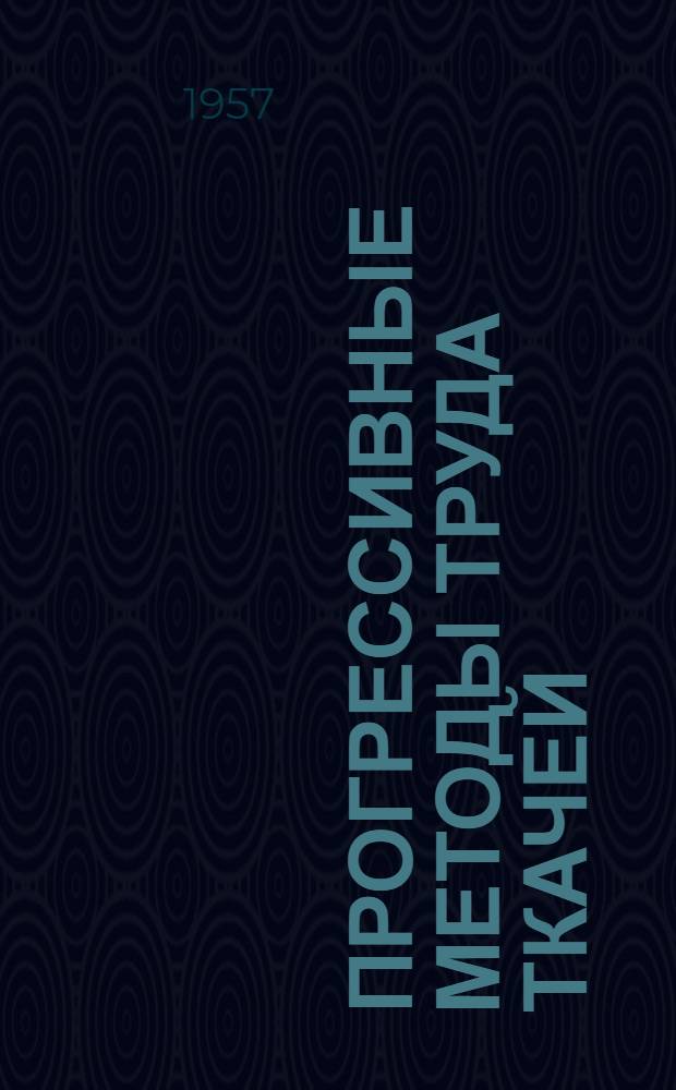 Прогрессивные методы труда ткачей