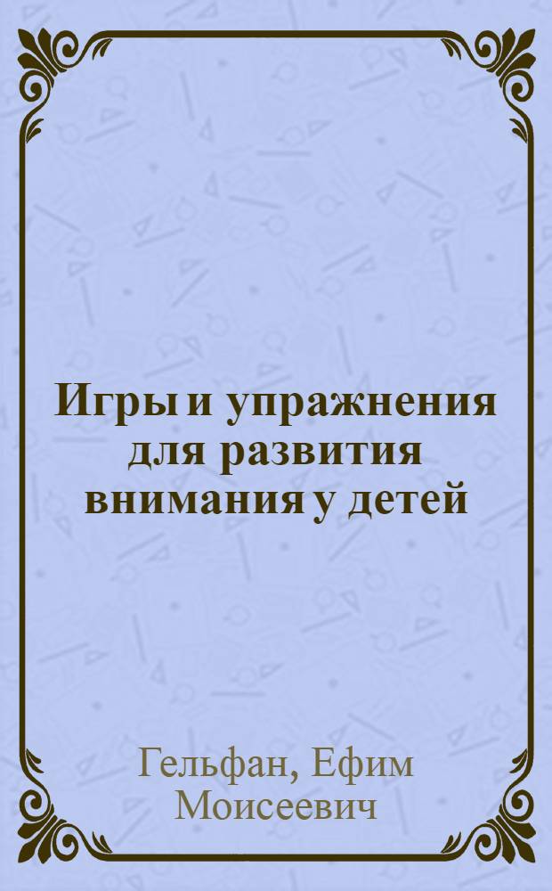 Игры и упражнения для развития внимания у детей