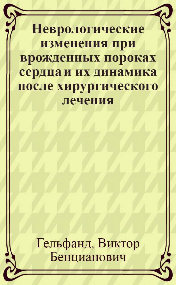 Неврологические изменения при врожденных пороках сердца и их динамика после хирургического лечения