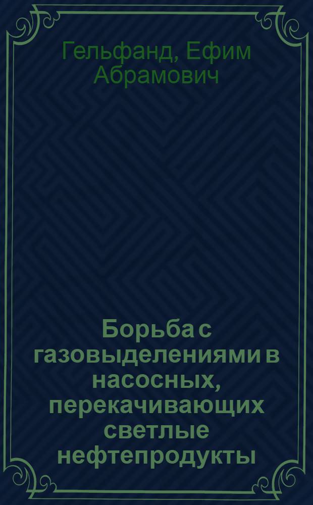 Борьба с газовыделениями в насосных, перекачивающих светлые нефтепродукты