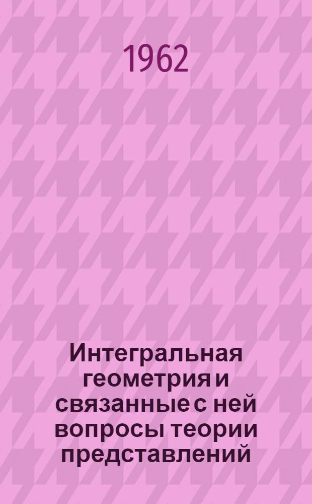 Интегральная геометрия и связанные с ней вопросы теории представлений