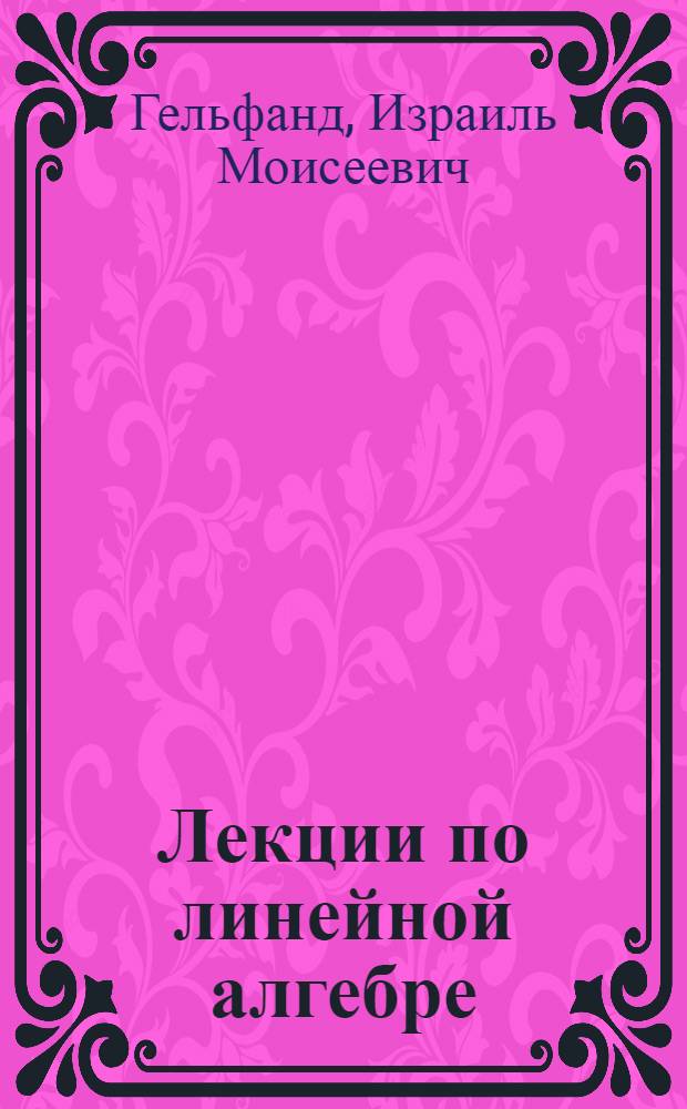 Лекции по линейной алгебре