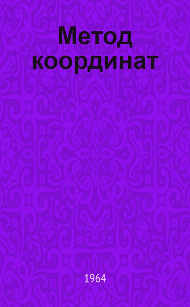 Метод координат