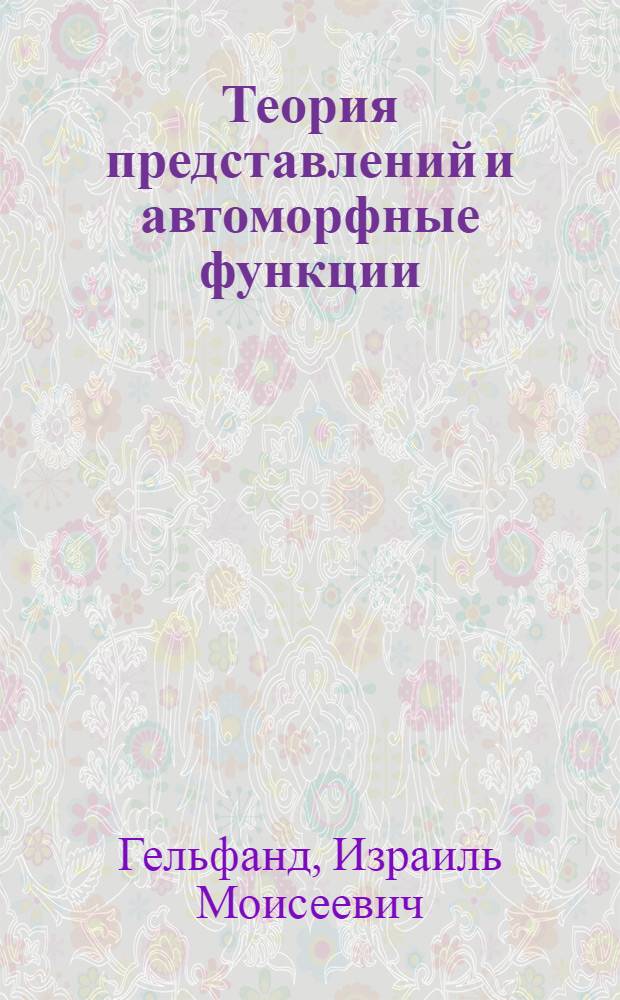 Теория представлений и автоморфные функции