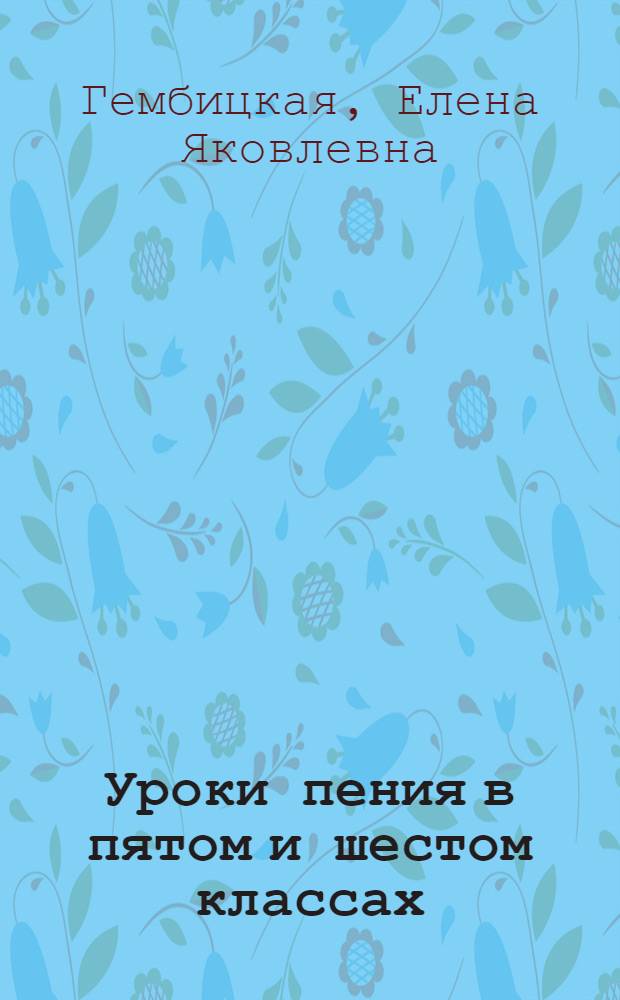 Уроки пения в пятом и шестом классах