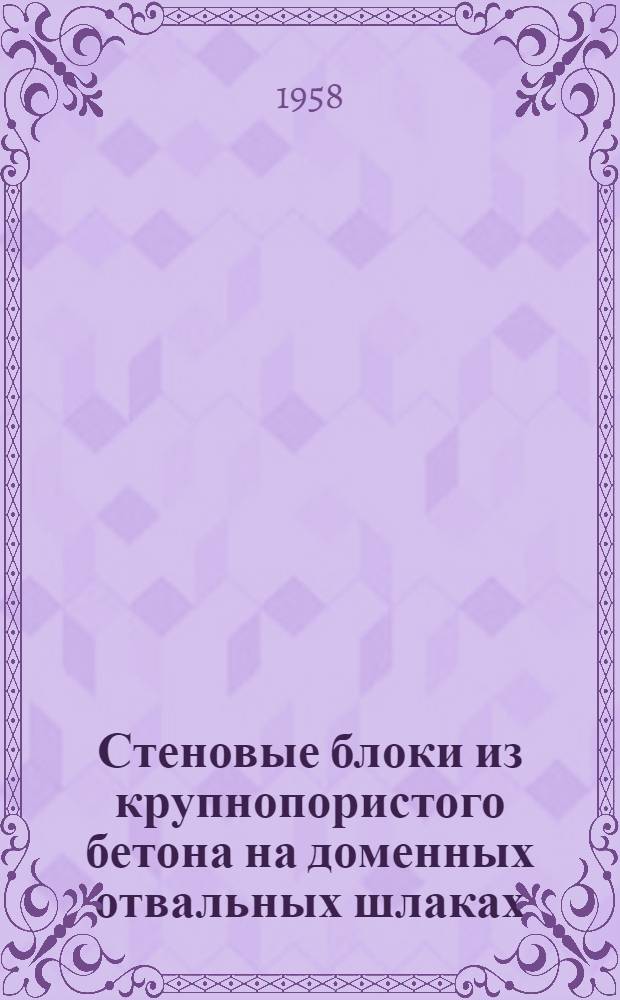 Стеновые блоки из крупнопористого бетона на доменных отвальных шлаках