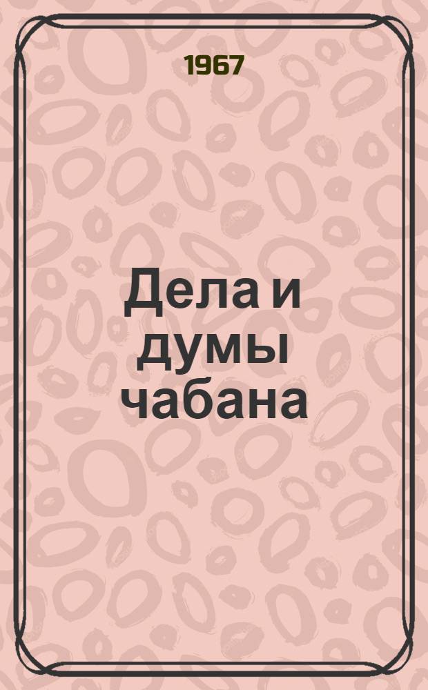 Дела и думы чабана