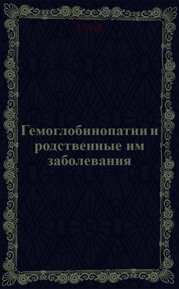Гемоглобинопатии и родственные им заболевания : Доклад науч. группы ВОЗ : Пер. с англ
