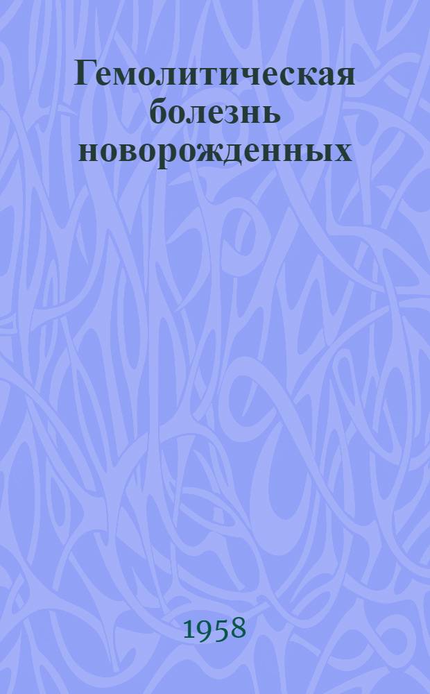 Гемолитическая болезнь новорожденных : Сборник статей