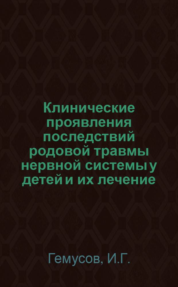 Клинические проявления последствий родовой травмы нервной системы у детей и их лечение : Автореферат дис. на соискание учен. степени кандидата мед. наук