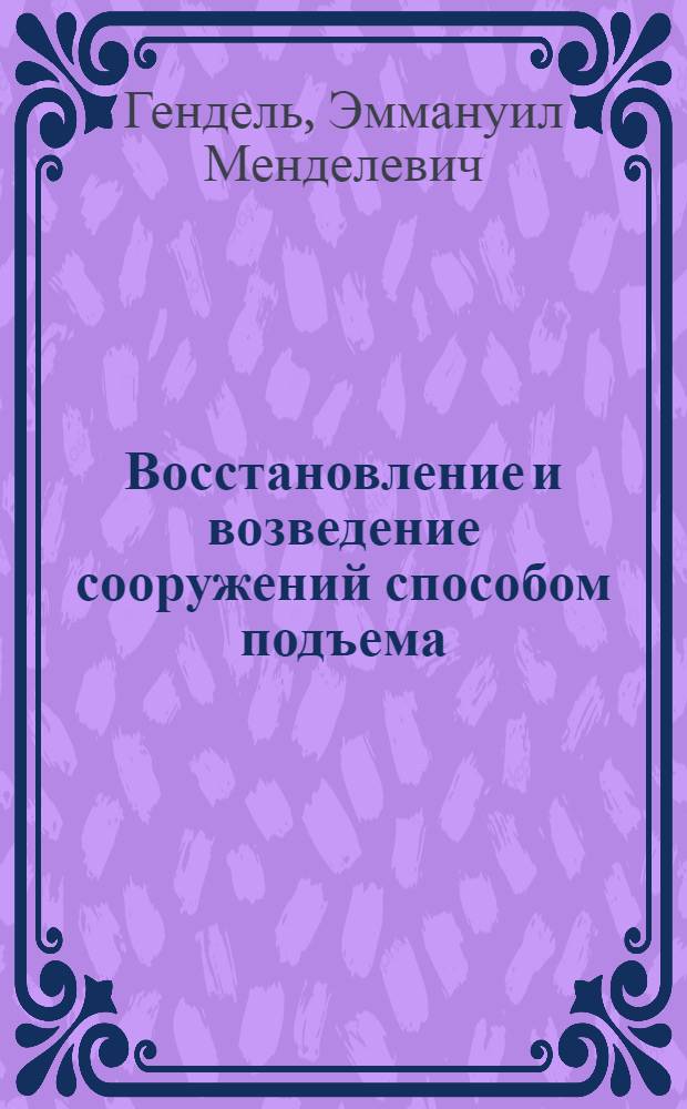 Восстановление и возведение сооружений способом подъема