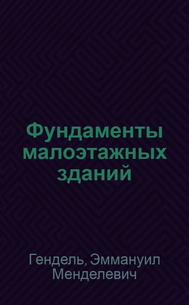 Фундаменты малоэтажных зданий