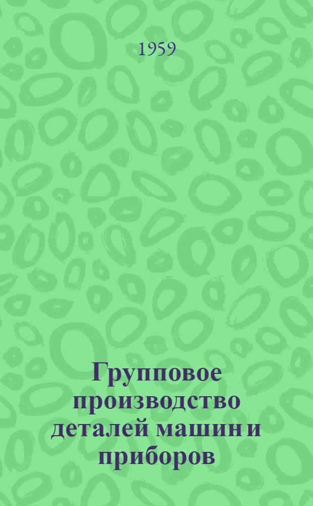 Групповое производство деталей машин и приборов : (Рек. указатель литературы)