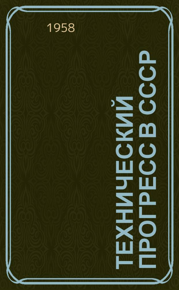Технический прогресс в СССР : Рекоменд. указатель литературы