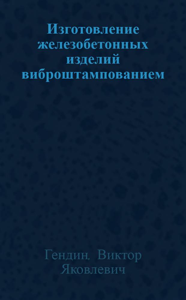Изготовление железобетонных изделий виброштампованием