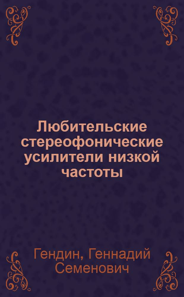 Любительские стереофонические усилители низкой частоты