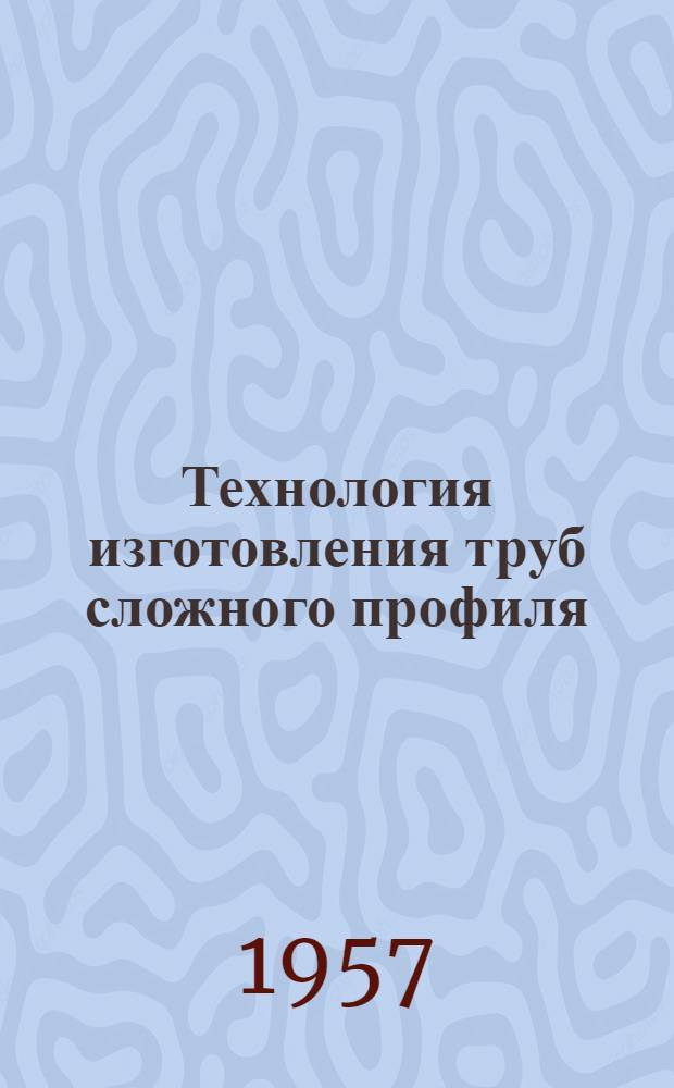 Технология изготовления труб сложного профиля