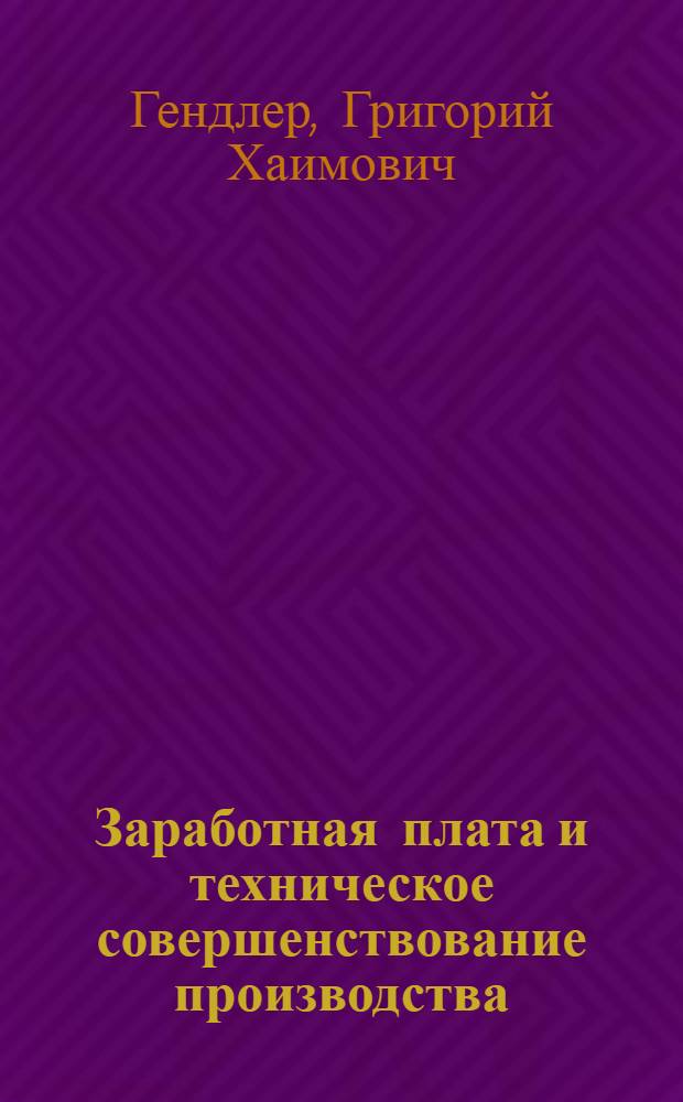 Заработная плата и техническое совершенствование производства