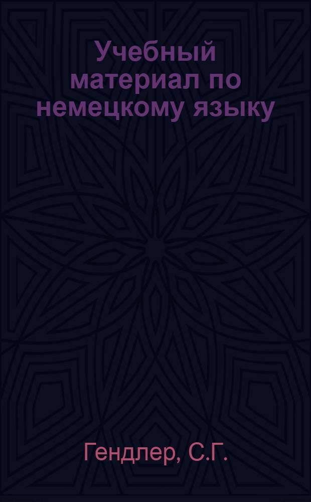 Учебный материал по немецкому языку : Немецкая литература эпохи Просвещения : Для филол. фак. : Вып. 1 -