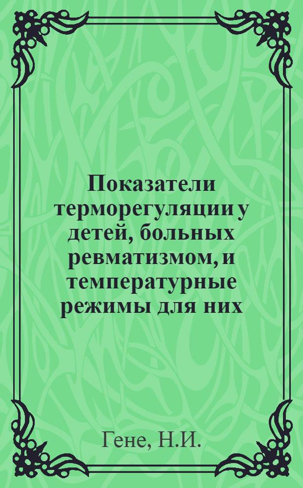 Показатели терморегуляции у детей, больных ревматизмом, и температурные режимы для них : Автореферат дис. на соискание учен. степени кандидата мед. наук