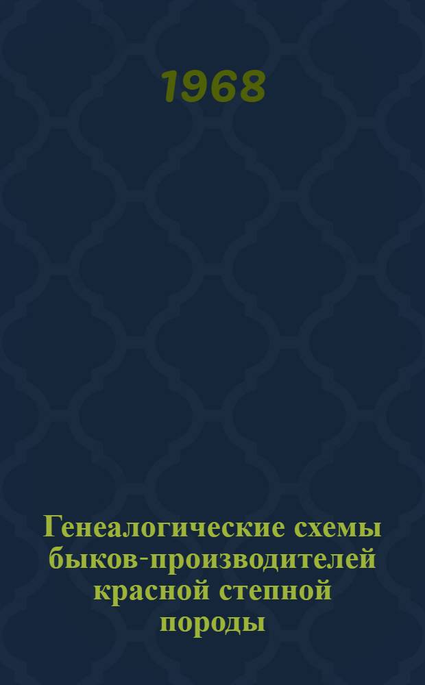 Генеалогические схемы быков-производителей красной степной породы