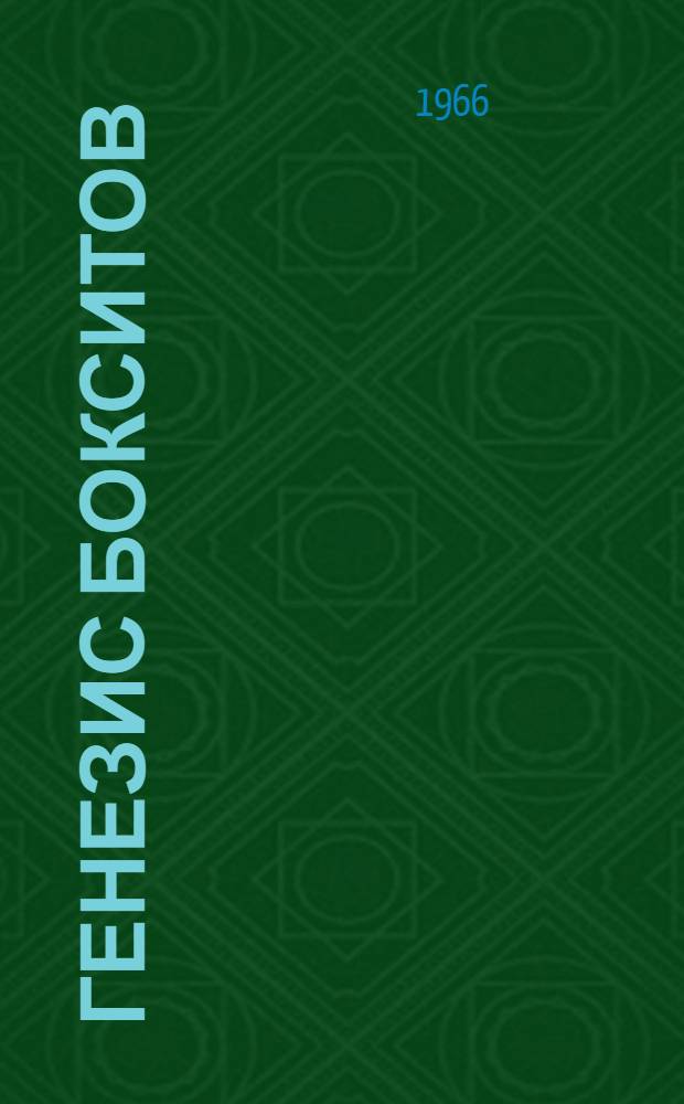 Генезис бокситов : Труды совещания. 12-17 апр. 1965 г