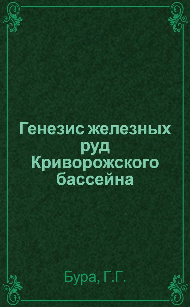 Генезис железных руд Криворожского бассейна