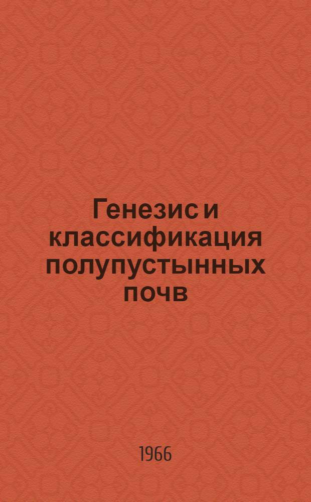 Генезис и классификация полупустынных почв : Сборник статей