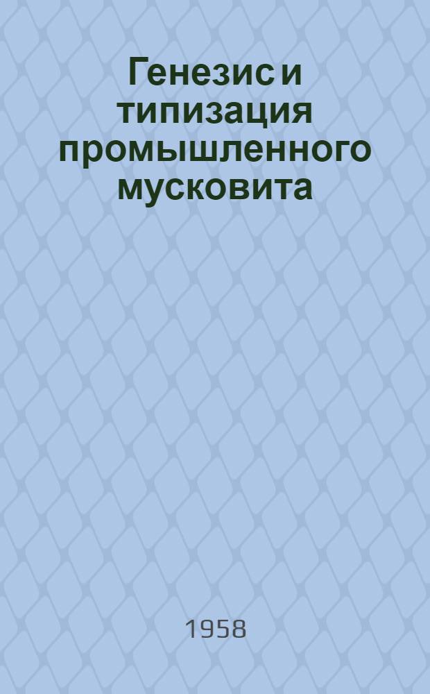 Генезис и типизация промышленного мусковита