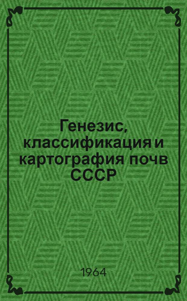 Генезис, классификация и картография почв СССР : Доклады к VIII Междунар. конгрессу почвоведов