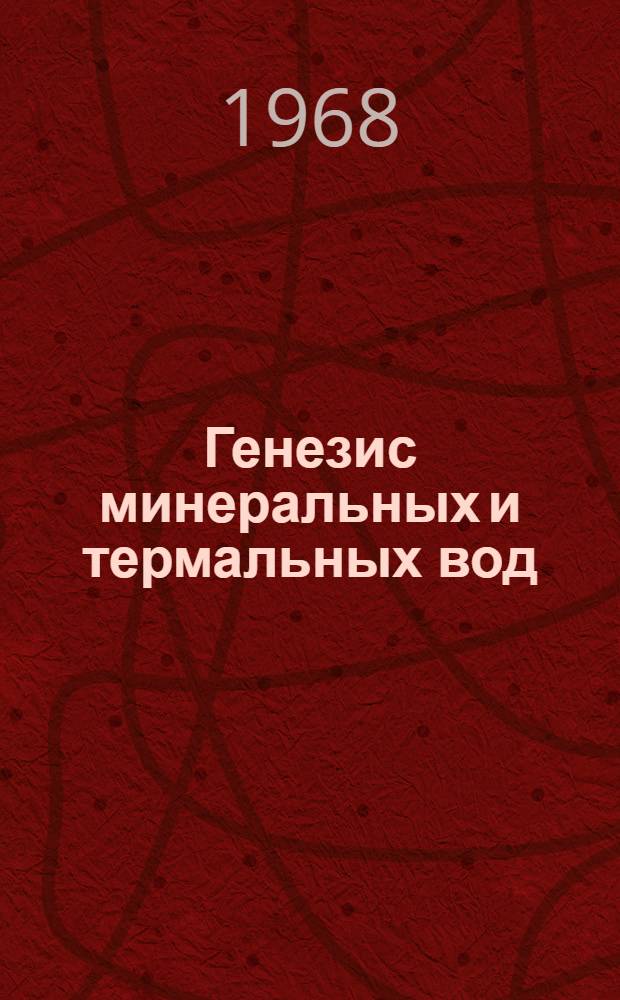 Генезис минеральных и термальных вод