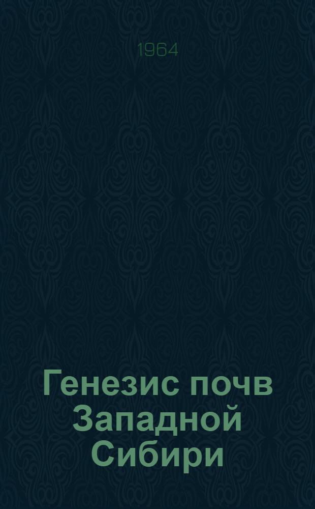 Генезис почв Западной Сибири : Сборник статей