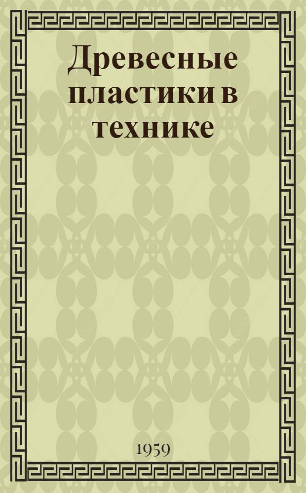 Древесные пластики в технике