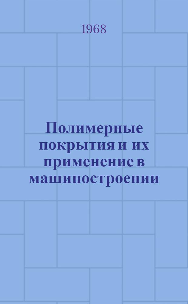 Полимерные покрытия и их применение в машиностроении
