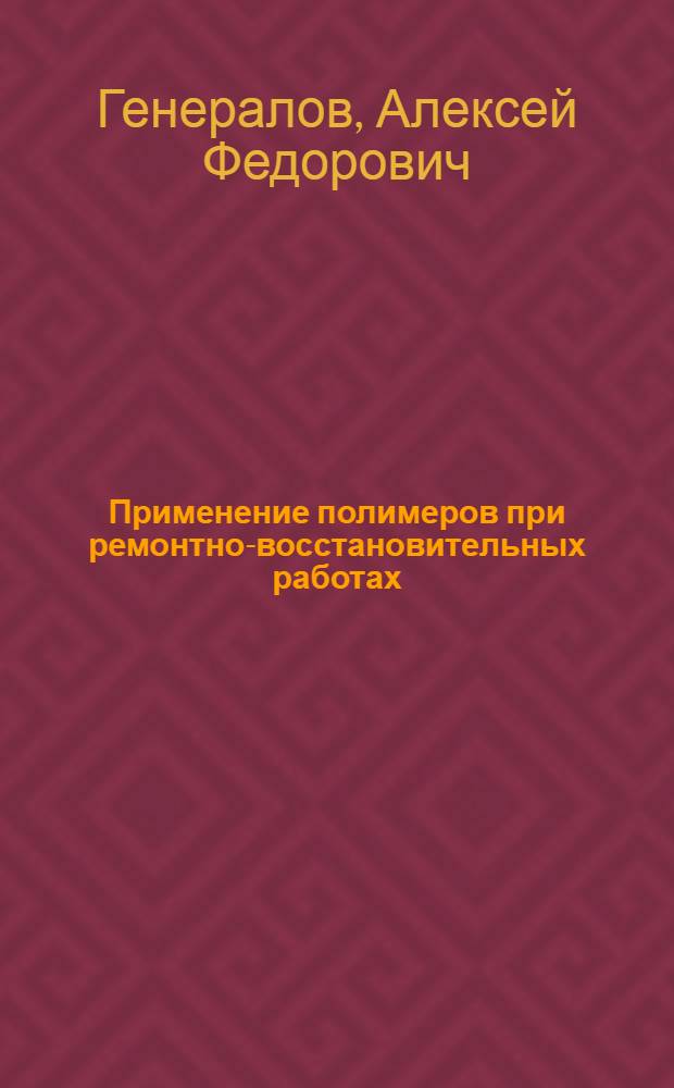 Применение полимеров при ремонтно-восстановительных работах
