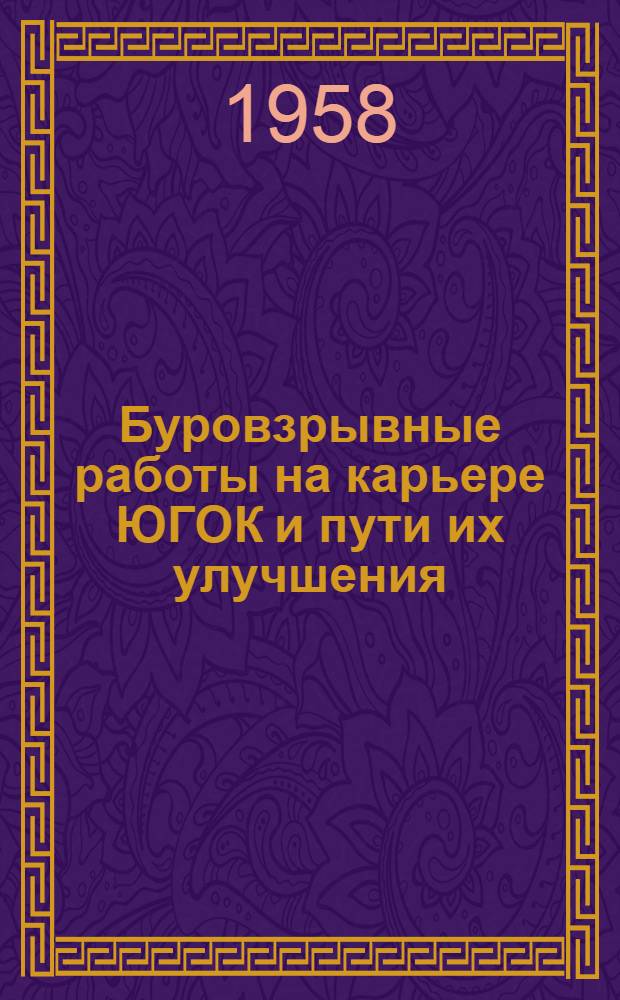 Буровзрывные работы на карьере ЮГОК и пути их улучшения