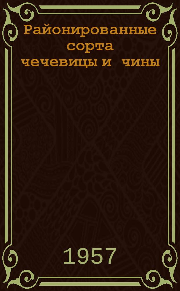 Районированные сорта чечевицы и чины