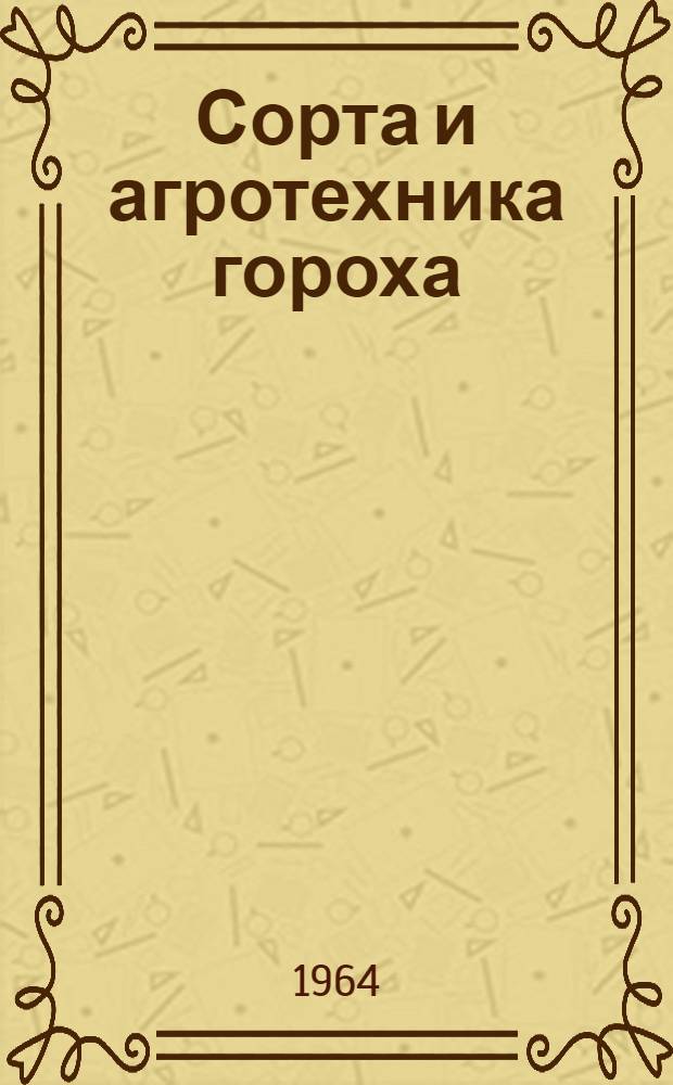 Сорта и агротехника гороха