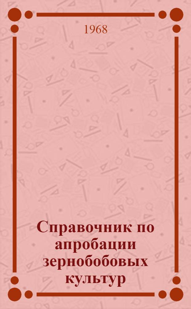 Справочник по апробации зернобобовых культур