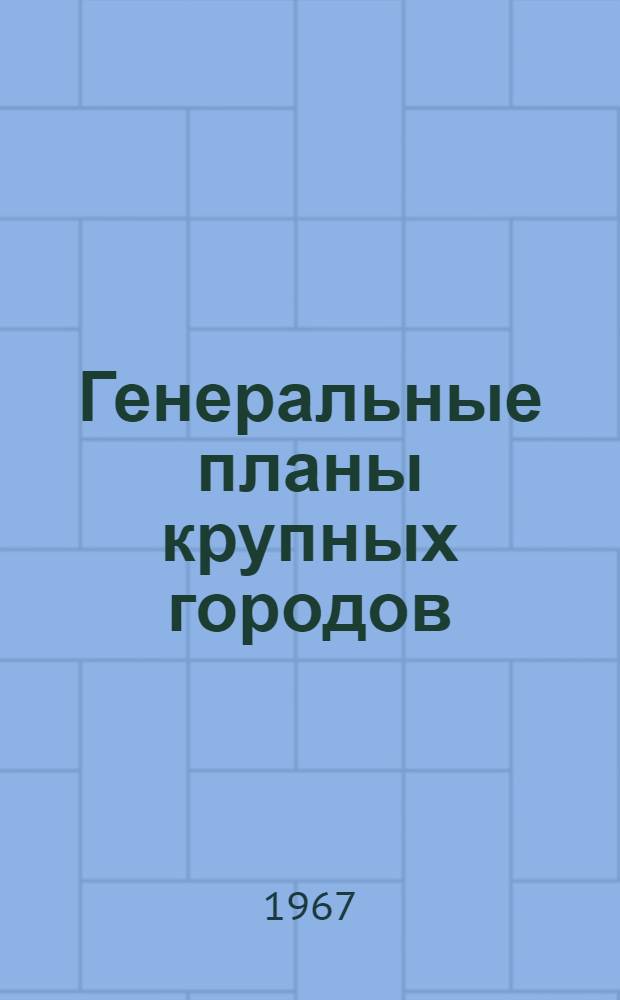Генеральные планы крупных городов : Сборник статей